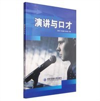 演讲与口才 提升表达力的艺术与实践