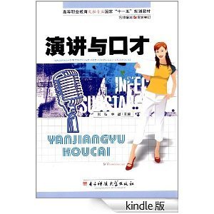 演讲与口才 提升沟通艺术，成就卓越人生