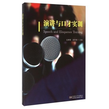 演讲与口才实训 掌握有效沟通的艺术