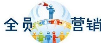 什么是全员营销